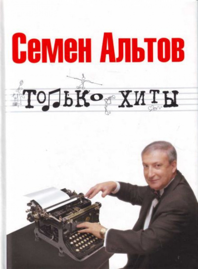 Аудиокнига Альтов Семён - Только хиты