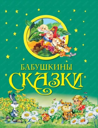 Слушайте бесплатные аудиокниги на русском языке | Audiobukva.ru Бабушкины сказки