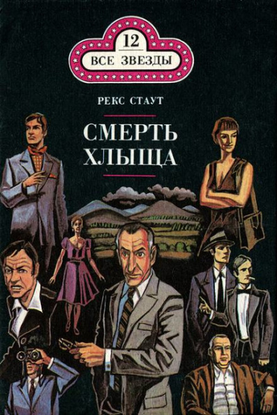 Слушайте бесплатные аудиокниги на русском языке | Audiobukva.ru Стаут Рекс - Смерть хлыща