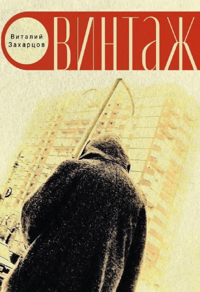 Слушайте бесплатные аудиокниги на русском языке | Audiobukva.ru Виталий Захарцов - Винтажъ Слушайте бесплатные аудиокниги на русском языке | Audiobukva.ru Виталий Захарцов - Винтажъ
