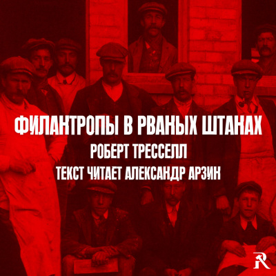 Слушайте бесплатные аудиокниги на русском языке | Audiobukva.ru Роберт Тресселл - Филантропы в рваных штанах