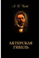 Слушайте бесплатные аудиокниги на русском языке | Audiobukva.ru Чехов Антон - Актерская гибель