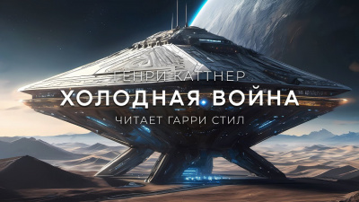 Слушайте бесплатные аудиокниги на русском языке | Audiobukva.ru Каттнер Генри - Холодная Война Слушайте бесплатные аудиокниги на русском языке | Audiobukva.ru Каттнер Генри - Холодная Война