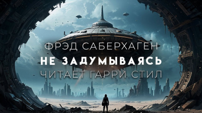 Слушайте бесплатные аудиокниги на русском языке | Audiobukva.ru Саберхаген Фред - Не задумываясь Слушайте бесплатные аудиокниги на русском языке | Audiobukva.ru Саберхаген Фред - Не задумываясь