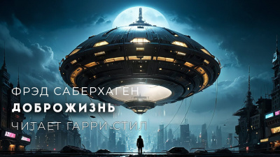 Слушайте бесплатные аудиокниги на русском языке | Audiobukva.ru Саберхаген Фред - Доброжизнь