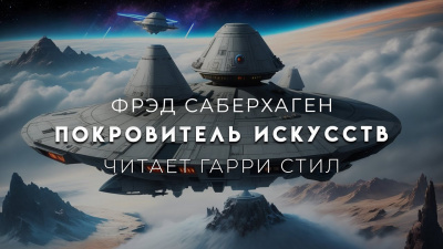 Слушайте бесплатные аудиокниги на русском языке | Audiobukva.ru Саберхаген Фред - Покровитель искусств Слушайте бесплатные аудиокниги на русском языке | Audiobukva.ru Саберхаген Фред - Покровитель искусств