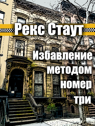Слушайте бесплатные аудиокниги на русском языке | Audiobukva.ru Стаут Рекс - Избавление методом номер три