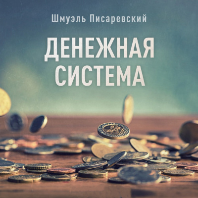 Слушайте бесплатные аудиокниги на русском языке | Audiobukva.ru Писаревский Шмуэль - Денежная система.