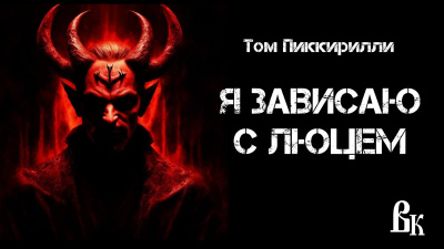 Слушайте бесплатные аудиокниги на русском языке | Audiobukva.ru Пиккирилли Том - Я зависаю с Люцем Слушайте бесплатные аудиокниги на русском языке | Audiobukva.ru Пиккирилли Том - Я зависаю с Люцем