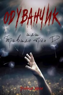 Слушайте бесплатные аудиокниги на русском языке | Audiobukva.ru Тройнов Иван - Одуванчик или правило трёх Д