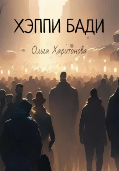 Слушайте бесплатные аудиокниги на русском языке | Audiobukva.ru Харитонова Ольга - Хэппи бади