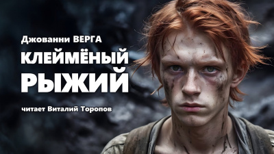 Слушайте бесплатные аудиокниги на русском языке | Audiobukva.ru Верга Джованни - Клейменый Рыжий