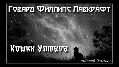 Слушайте бесплатные аудиокниги на русском языке | Audiobukva.ru Лавкрафт Говард - Кошки Ултара