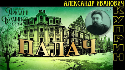 Слушайте бесплатные аудиокниги на русском языке | Audiobukva.ru Куприн Александр - Палач