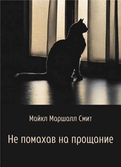 Слушайте бесплатные аудиокниги на русском языке | Audiobukva.ru Смит Майкл Маршалл - Не помахав на прощание Слушайте бесплатные аудиокниги на русском языке | Audiobukva.ru Смит Майкл Маршалл - Не помахав на прощание