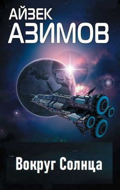 Слушайте бесплатные аудиокниги на русском языке | Audiobukva.ru Азимов Айзек - Вокруг Солнца