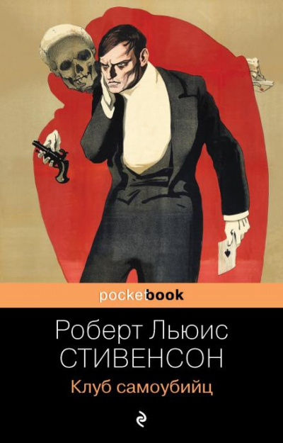 Слушайте бесплатные аудиокниги на русском языке | Audiobukva.ru Стивенсон Роберт - Клуб самоубийц