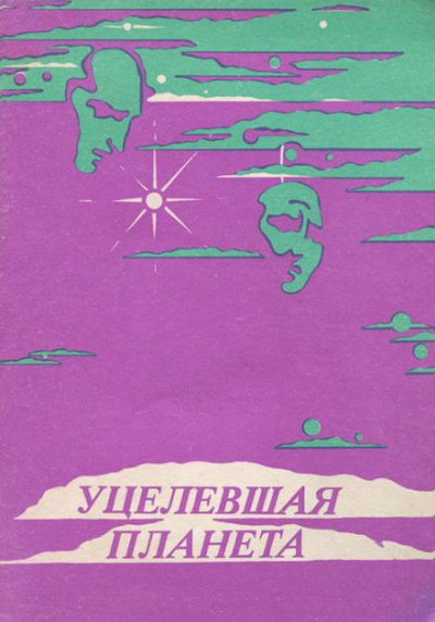 Слушайте бесплатные аудиокниги на русском языке | Audiobukva.ru Гаррисон Гарри - Уцелевшая планета
