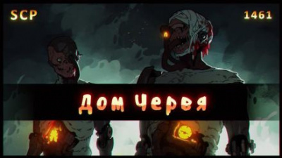 Слушайте бесплатные аудиокниги на русском языке | Audiobukva.ru SCP - 1461. Дом червя