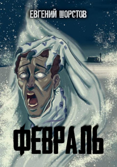Слушайте бесплатные аудиокниги на русском языке | Audiobukva.ru Шорстов Евгений - Февраль Слушайте бесплатные аудиокниги на русском языке | Audiobukva.ru Шорстов Евгений - Февраль