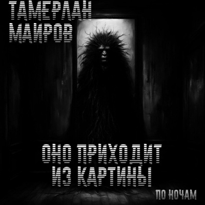 Слушайте бесплатные аудиокниги на русском языке | Audiobukva.ru Маиров Тамерлан - Оно приходит из картины