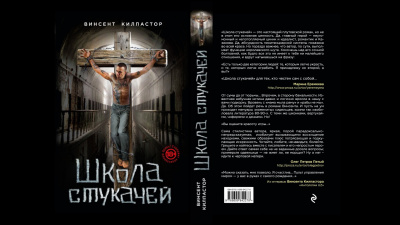 Слушайте бесплатные аудиокниги на русском языке | Audiobukva.ru Винсент Килпастор - Школа Стукачей