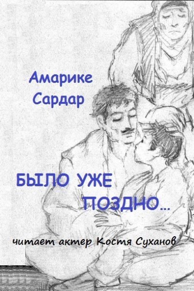 Слушайте бесплатные аудиокниги на русском языке | Audiobukva.ru Амарике Сардар - Было уже поздно