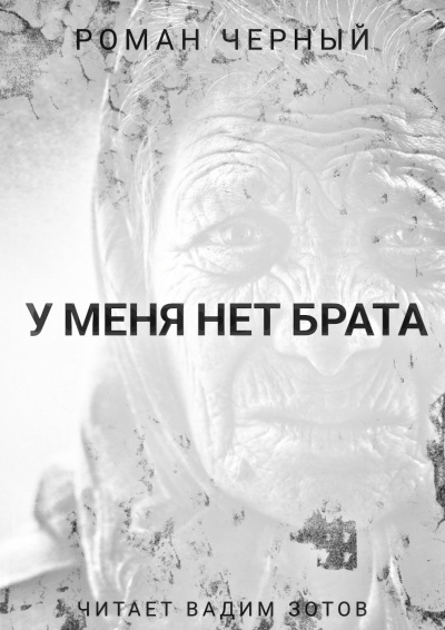 Слушайте бесплатные аудиокниги на русском языке | Audiobukva.ru Чёрный Роман - У меня нет брата Слушайте бесплатные аудиокниги на русском языке | Audiobukva.ru Чёрный Роман - У меня нет брата