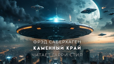 Слушайте бесплатные аудиокниги на русском языке | Audiobukva.ru Саберхаген Фред - Каменный край