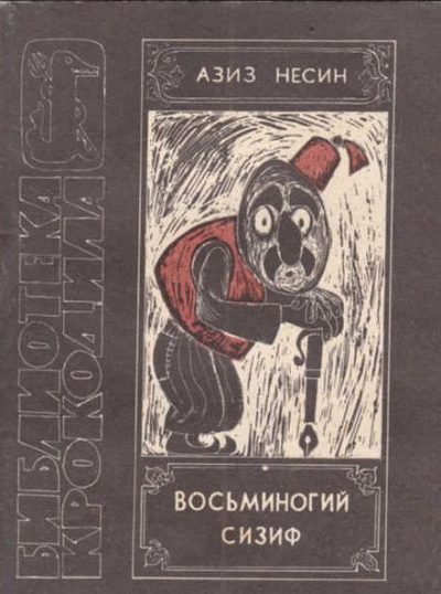 Слушайте бесплатные аудиокниги на русском языке | Audiobukva.ru Несин Азиз - Восьминогий Сизиф Слушайте бесплатные аудиокниги на русском языке | Audiobukva.ru Несин Азиз - Восьминогий Сизиф