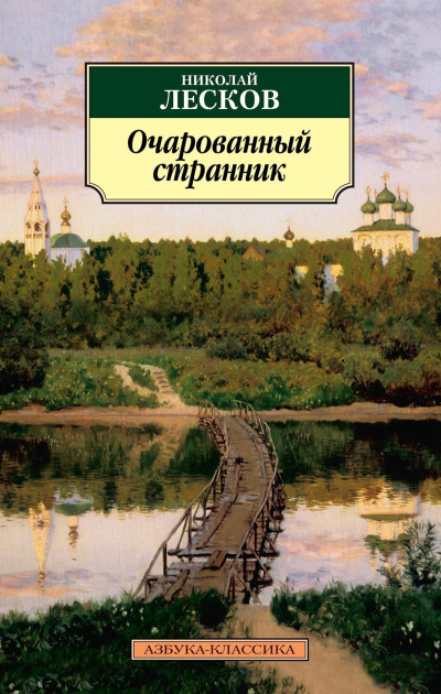 Слушайте бесплатные аудиокниги на русском языке | Audiobukva.ru Лесков Николай - Очарованный странник