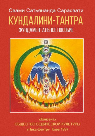 Слушайте бесплатные аудиокниги на русском языке | Audiobukva.ru Свами Сатьянанда Сарасвати - Кундалини-тантра Слушайте бесплатные аудиокниги на русском языке | Audiobukva.ru Свами Сатьянанда Сарасвати - Кундалини-тантра