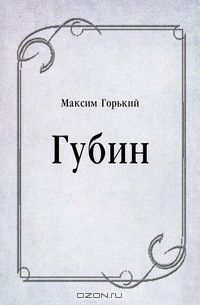 Слушайте бесплатные аудиокниги на русском языке | Audiobukva.ru Горький Максим - Губин Слушайте бесплатные аудиокниги на русском языке | Audiobukva.ru Горький Максим - Губин