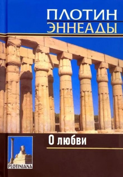 Слушайте бесплатные аудиокниги на русском языке | Audiobukva.ru Плотин - О любви Слушайте бесплатные аудиокниги на русском языке | Audiobukva.ru Плотин - О любви
