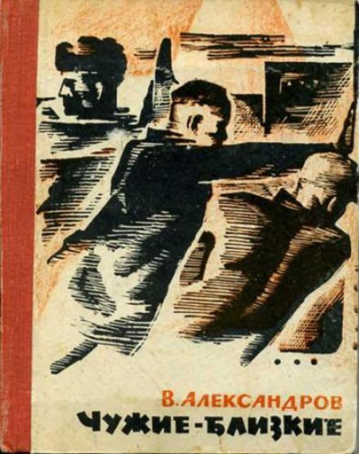 Слушайте бесплатные аудиокниги на русском языке | Audiobukva.ru Александров Вильям - Чужие — близкие