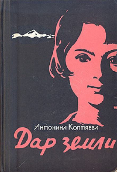 Слушайте бесплатные аудиокниги на русском языке | Audiobukva.ru Коптяева Антонина - Дар земли