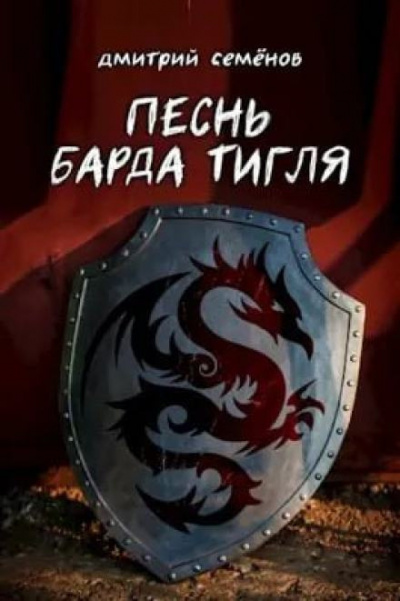 Слушайте бесплатные аудиокниги на русском языке | Audiobukva.ru Семёнов Дмитрий - Песня барда Тигля