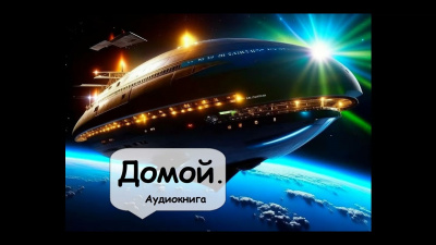 Слушайте бесплатные аудиокниги на русском языке | Audiobukva.ru | Андерсон Пол - Домой