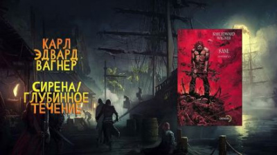 Слушайте бесплатные аудиокниги на русском языке | Audiobukva.ru Вагнер Карл Эдвард - Глубинное течение Слушайте бесплатные аудиокниги на русском языке | Audiobukva.ru Вагнер Карл Эдвард - Глубинное течение
