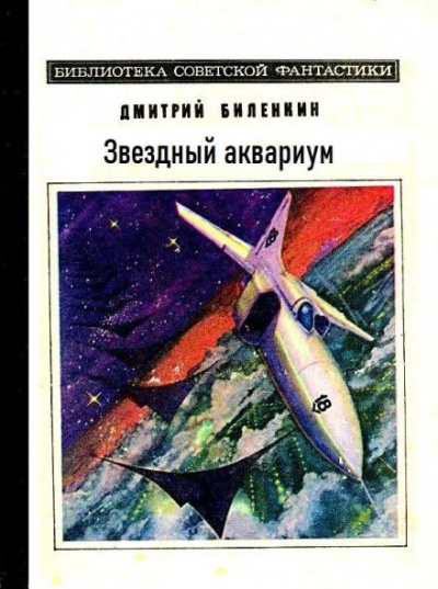 Слушайте бесплатные аудиокниги на русском языке | Audiobukva.ru Биленкин Дмитрий - Звездный аквариум Слушайте бесплатные аудиокниги на русском языке | Audiobukva.ru Биленкин Дмитрий - Звездный аквариум