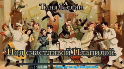 Слушайте бесплатные аудиокниги на русском языке | Audiobukva.ru Кляйн Таня - Под счастливой Планидой