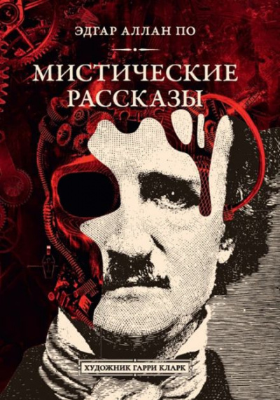 Слушайте бесплатные аудиокниги на русском языке | Audiobukva.ru По Эдгар Аллан - Падение дома Ашеров