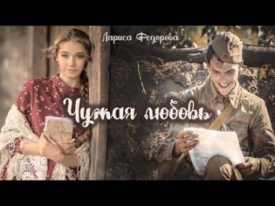 Слушайте бесплатные аудиокниги на русском языке | Audiobukva.ru Федорова Лариса - Чужая любовь Слушайте бесплатные аудиокниги на русском языке | Audiobukva.ru Федорова Лариса - Чужая любовь