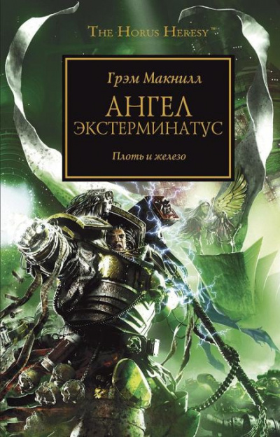 Слушайте бесплатные аудиокниги на русском языке | Audiobukva.ru | МакНилл Грэм - Ангел Экстерминатус