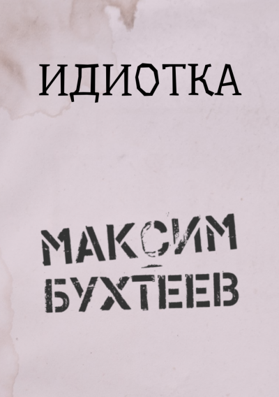 Аудиокнига Бухтеев Максим - Идиотка