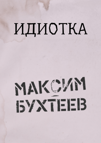 Слушайте бесплатные аудиокниги на русском языке | Audiobukva.ru Бухтеев Максим - Идиотка