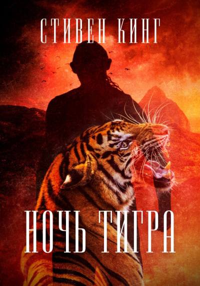 Слушайте бесплатные аудиокниги на русском языке | Audiobukva.ru Кинг Стивен - Ночь тигра Слушайте бесплатные аудиокниги на русском языке | Audiobukva.ru Кинг Стивен - Ночь тигра