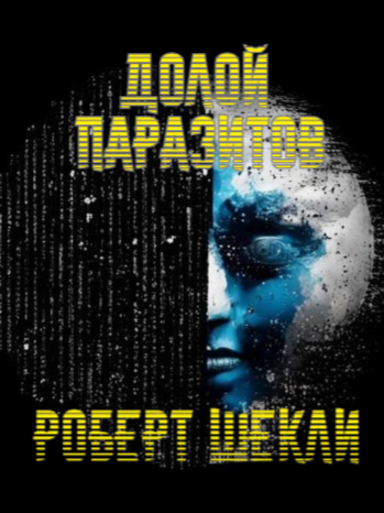 Слушайте бесплатные аудиокниги на русском языке | Audiobukva.ru Шекли Роберт - Долой паразитов Слушайте бесплатные аудиокниги на русском языке | Audiobukva.ru Шекли Роберт - Долой паразитов