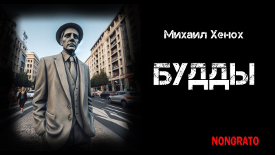 Слушайте бесплатные аудиокниги на русском языке | Audiobukva.ru Хенох Михаил - Будды Слушайте бесплатные аудиокниги на русском языке | Audiobukva.ru Хенох Михаил - Будды