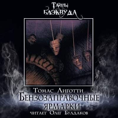 Слушайте бесплатные аудиокниги на русском языке | Audiobukva.ru Лиготти Томас - Бензозаправочные ярмарки Слушайте бесплатные аудиокниги на русском языке | Audiobukva.ru Лиготти Томас - Бензозаправочные ярмарки